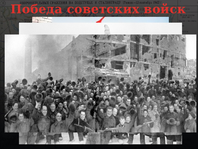 Победа советских войск 