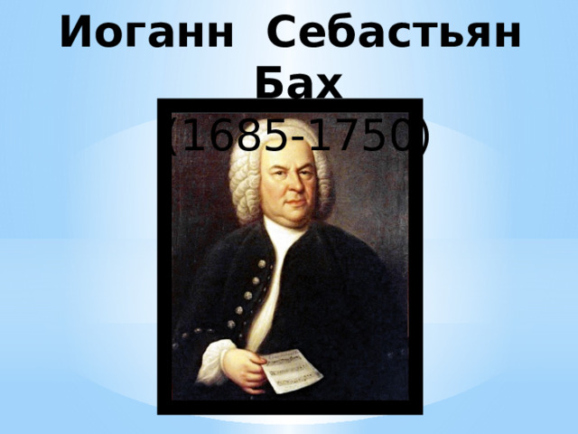 Иоганн Себастьян Бах (1685-1750) Великая месса  