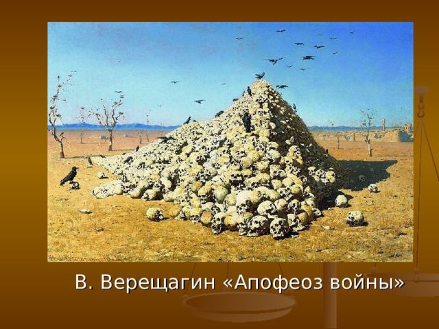 В. Верещагин «Апофеоз войны» 