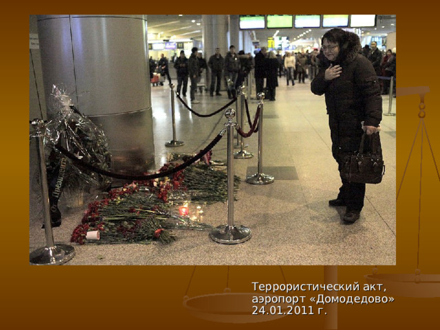 Террористический акт, аэропорт «Домодедово» 24.01.2011 г. 