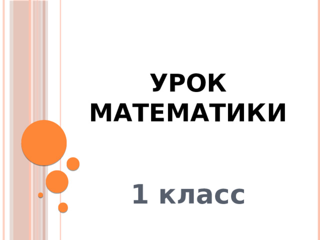 Урок математики 1 класс  