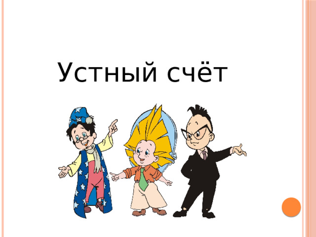 Устный счёт 
