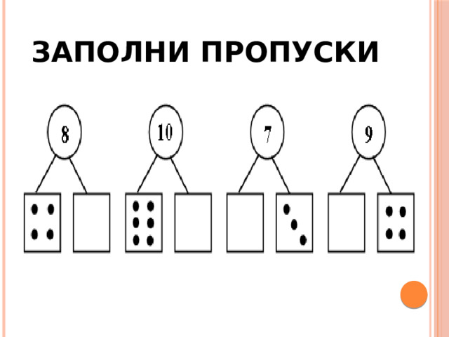 Заполни пропуски 