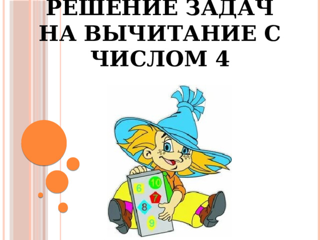 Решение задач на вычитание с числом 4                       