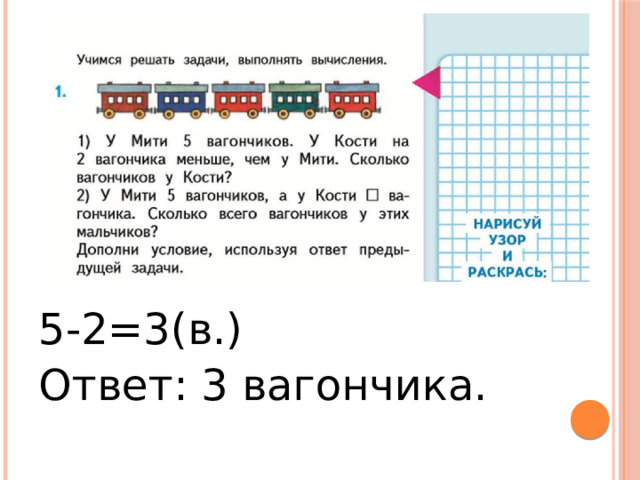 5-2=3(в.) Ответ: 3 вагончика. 