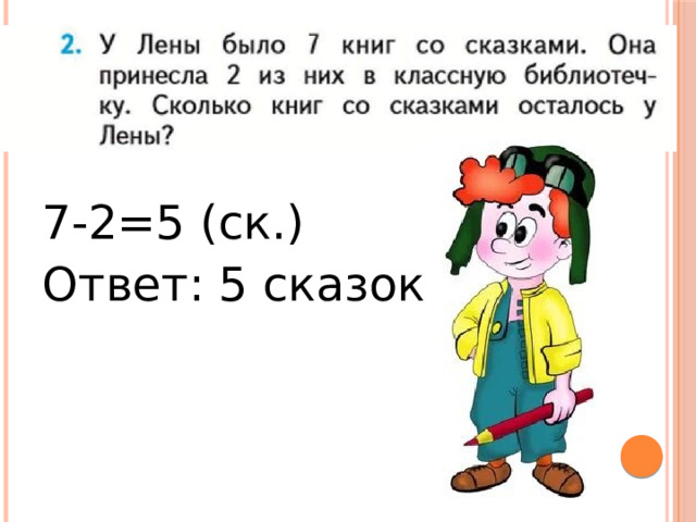 7-2=5 (ск.) Ответ: 5 сказок. 