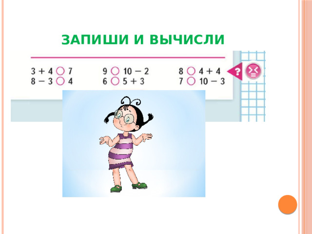 Запиши и вычисли 