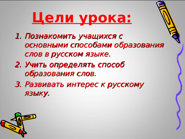 Цели урока: Познакомить учащихся с основными способами образования слов в русском языке. Учить определять способ образования слов. Развивать интерес к русскому языку. 