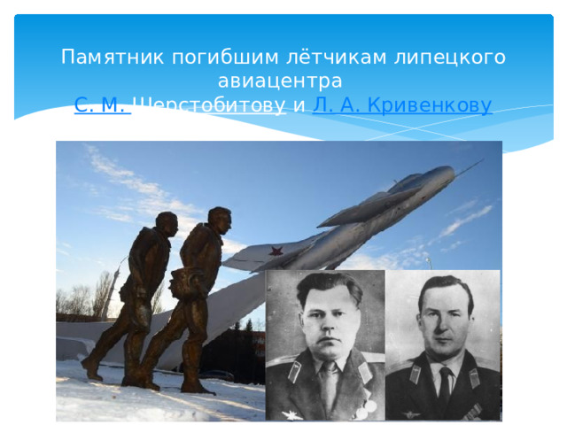  Памятник погибшим лётчикам липецкого авиацентра   С . М.  Шерстобитову  и  Л. А.  Кривенкову 
