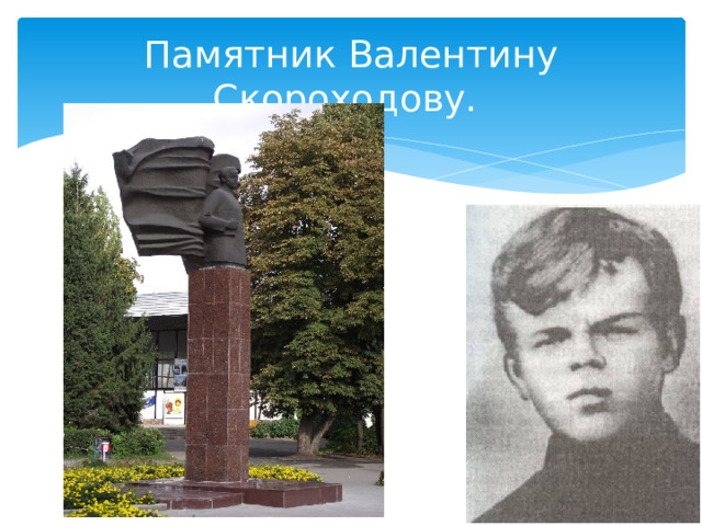 Памятник Валентину Скороходову. 