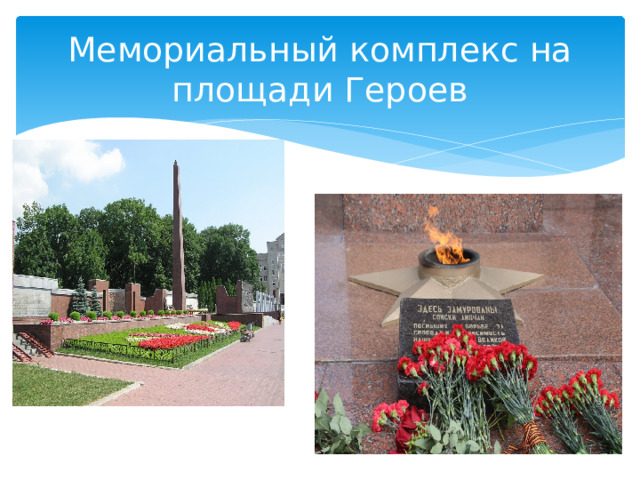 Мемориальный комплекс на площади Героев 