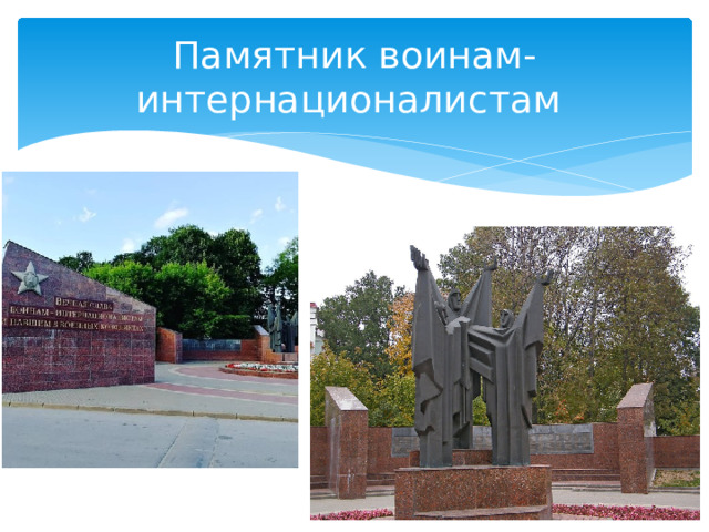 Памятник воинам-интернационалистам 