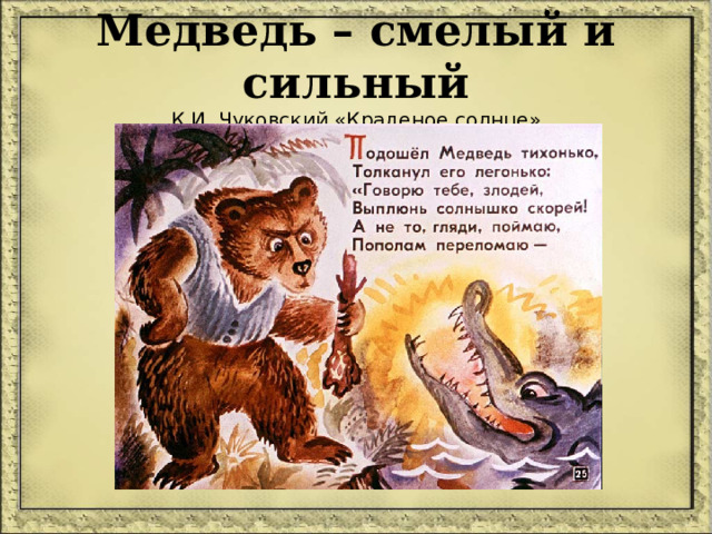 Медведь – смелый и сильный  К.И. Чуковский «Краденое солнце» 