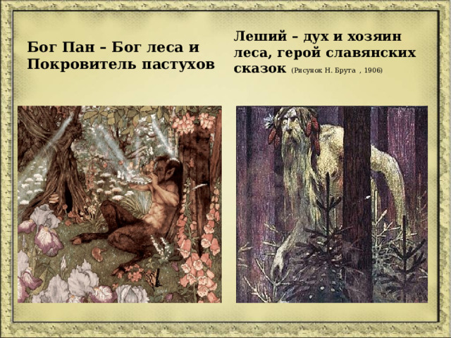 Бог Пан – Бог леса и Покровитель пастухов Леший – дух и хозяин леса, герой славянских сказок (Рисунок Н. Брута , 1906) 