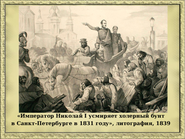 «Император Николай I усмиряет холерный бунт в Санкт-Петербурге в 1831 году», литография, 1839 