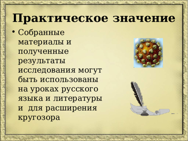 Практическое значение Собранные материалы и полученные результаты исследования могут быть использованы на уроках русского языка и литературы и для расширения кругозора 