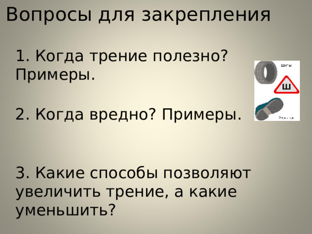 Приведите примеры полезного и вредного трения. Примеры когда трение вредно и когда полезно. Приведите примеры, когда трение вредно и полезно.. Приведи примеры когда трение полезно а когда вредно. Примеры когда трение может быть вредным.