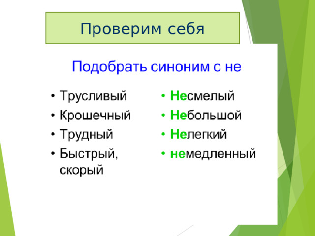 Проверим себя 