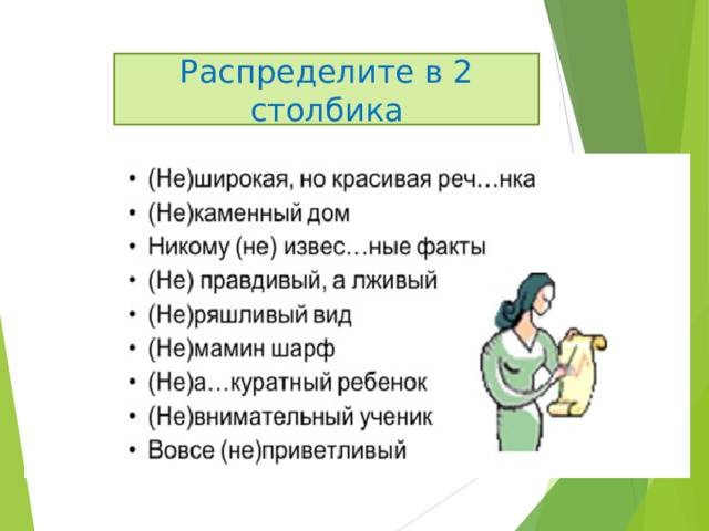 Распределите в 2 столбика 