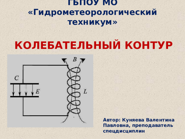 Колебательный контур 9 класс видеоурок