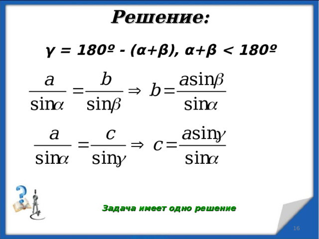 Решение:   γ = 180º - (α+β), α+β  180º  Задача имеет одно решение  