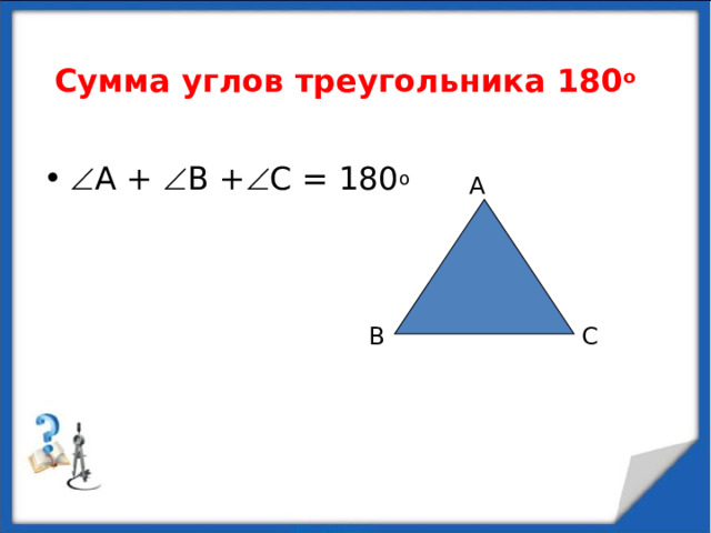 Сумма углов треугольника 180 о  А +  В +  С = 180 о А В С 2 