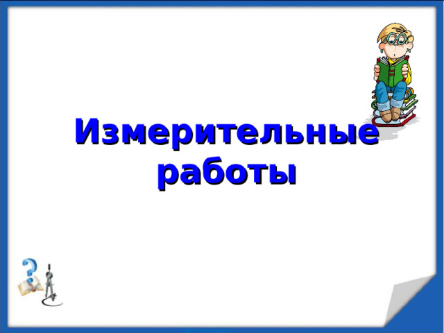 Ответ к задаче 2  C = 80 º  a ≈ 12,3 см b ≈ 9,1 см     