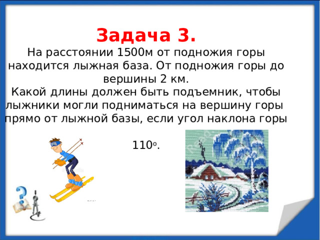 ЗАДАЧА 2.  Два геолога находятся на одном берегу реки на расстоянии 300м друг от друга. Один видит дерево на противоположном берегу под углом 38 0 , а другой это же дерево – под углом 67 0 . На каком расстоянии от дерева  находятся каждый из них.  