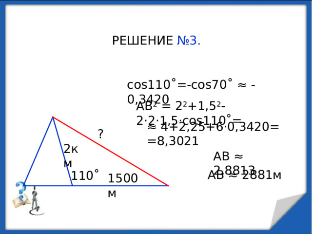 РЕШЕНИЕ №2.     С =75 ˚ В По теореме синусов: СВ ≈ 286м СА ≈192м ? 38 ˚ 300 С 67 ˚ ? А  