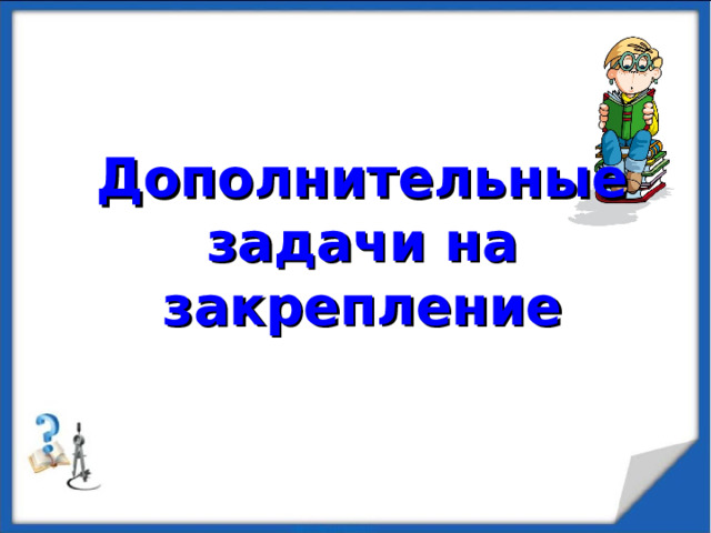 РЕШЕНИЕ №3. cos110 ˚=-cos70˚ ≈ -0 ,3420 АВ 2 = 2 2 +1,5 2 -2 · 2 · 1,5 ·cos110 ˚= ≈ 4+2 ,25+6 ·0 ,3420= =8,3021 ? 2км АВ ≈ 2,8813 АВ ≈ 2881м 110 ˚ 1500м  