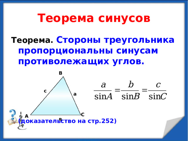 Теорема синусов Теорема. Стороны треугольника пропорциональны синусам противолежащих углов.     (доказательство на стр.25 2 ) В с а С А в 