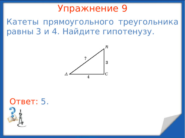 Упражнение 7 В прямоугольном треугольнике ABC tg A = 3/4, BC = 6. Найдите AC . В режиме слайдов ответы появляются после кликанья мышкой Ответ: 8 .  