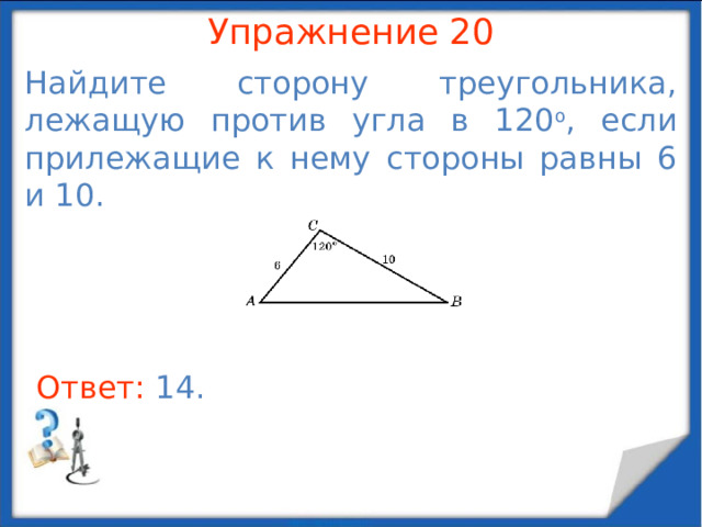 Упражнение 18 В прямоугольном треугольнике ABC угол C равен 90 о , угол B равен 30 о , катет AC равен  . Найдите биссектрису, проведенную из вершины A . В режиме слайдов ответы появляются после кликанья мышкой Ответ: 2 .  