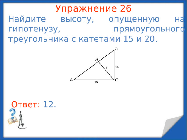 Упражнение 2 4 В прямоугольном треугольнике ABC  Найдите 5 sin A . В режиме слайдов ответы появляются после кликанья мышкой Ответ: 3 .  