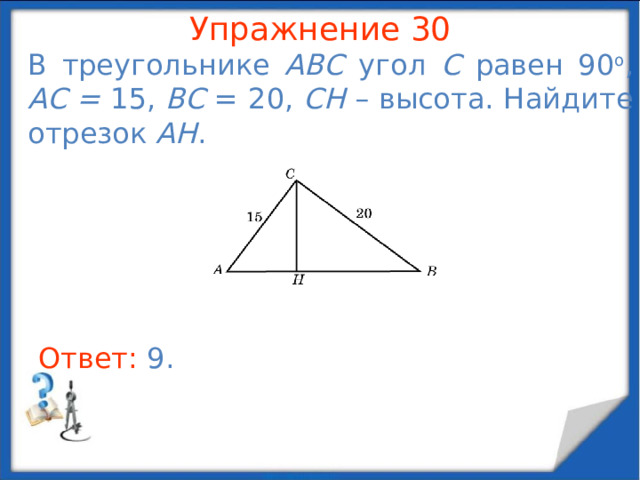 Упражнение 28 В прямоугольном треугольнике проекции катетов на гипотенузу равны 1 и 3. Найдите его меньший острый угол.  В режиме слайдов ответы появляются после кликанья мышкой Ответ: 30 o .  