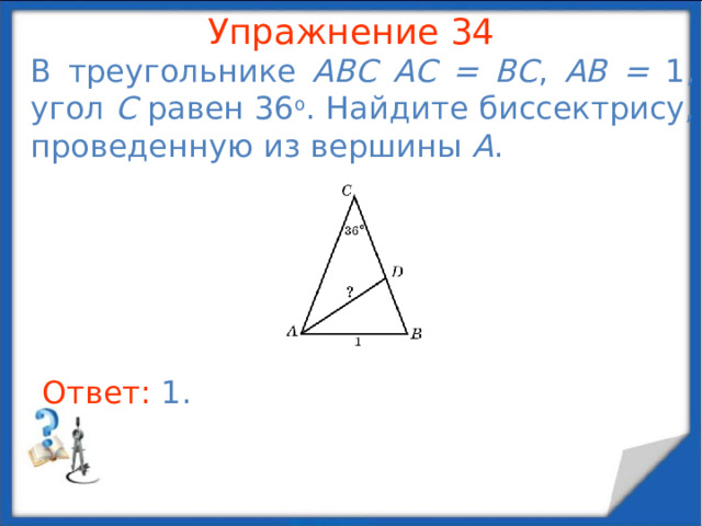 Упражнение 32 Боковые стороны равнобедренного треугольника равны 25, основание равно 30. Найдите высоту, проведенную к боковой стороне. В режиме слайдов ответы появляются после кликанья мышкой Ответ: 24 .  