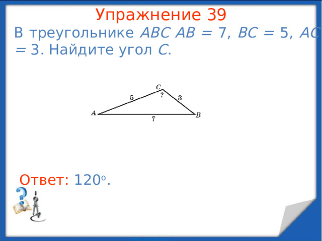 Упражнение 37 В треугольнике ABC угол C равен 90 о , угол B равен 30 о , биссектриса, проведенная из вершины A , равна  . Найдите сторону AB . В режиме слайдов ответы появляются после кликанья мышкой Ответ: 3 .  