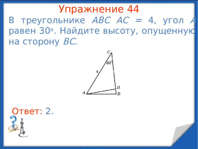 Упражнение 42 У прямоугольного треугольника один катет равен 6 см, а синус противолежащего ему угла равен 2/3 . Найдите гипотенузу .  В режиме слайдов ответы появляются после кликанья мышкой Ответ: 9 .  