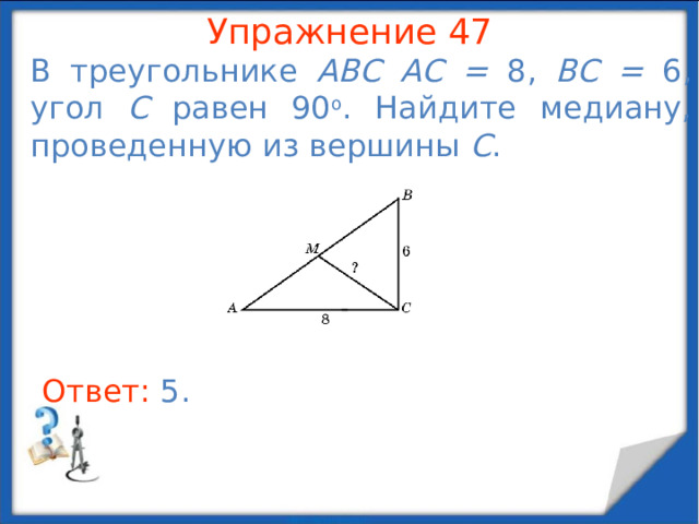 Упражнение 45 Боковые стороны равнобедренного треугольника равны 13. Высота, опущенная на основание, равна 12. Найдите основание. В режиме слайдов ответы появляются после кликанья мышкой Ответ: 10 .  