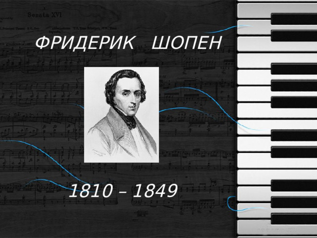   ФРИДЕРИК ШОПЕН        1810 – 1849    