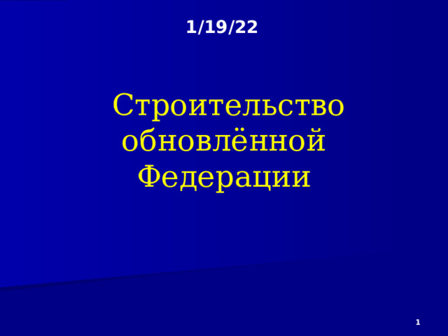 Строительство обновленной федерации презентация 9 класс