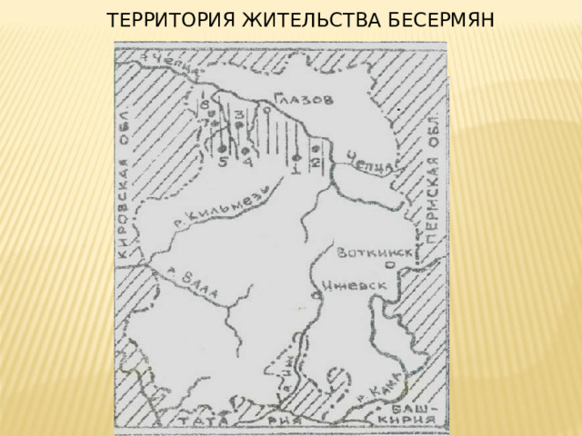 ТЕРРИТОРИЯ ЖИТЕЛЬСТВА БЕСЕРМЯН 