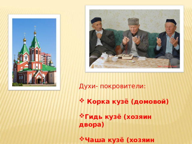 Духи- покровители:  Корка кузё (домовой)  Гидь кузё (хозяин двора)  Чаша кузё (хозяин леса)  