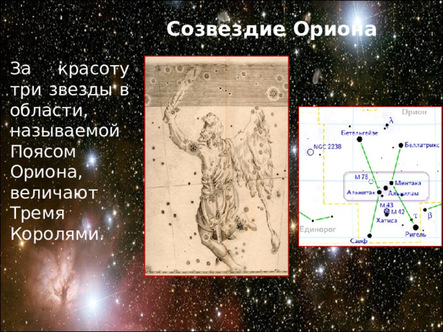 Созвездие Ориона За красоту три звезды в области, называемой Поясом Ориона, величают Тремя Королями.   
