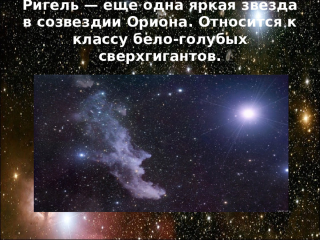 Ригель — еще одна яркая звезда в созвездии Ориона. Относится к классу бело-голубых сверхгигантов. 