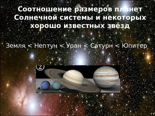 Соотношение размеров планет Солнечной системы и некоторых хорошо известных звёзд Земля 