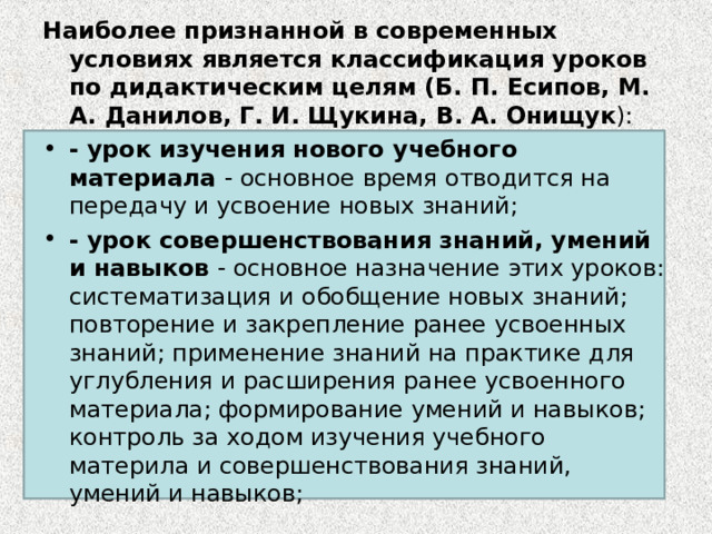 По схеме повторение пройденного материала освоение нового материала отработка навыков применения