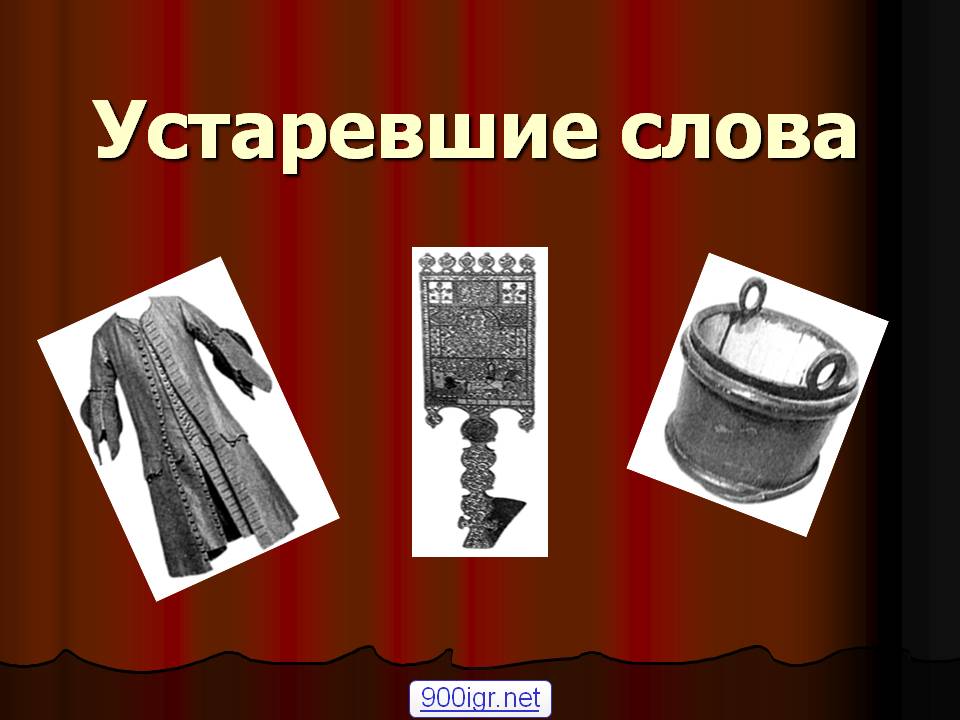 2 класс 21 век презентация устаревшие слова