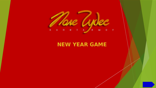 NEW YEAR GAME       