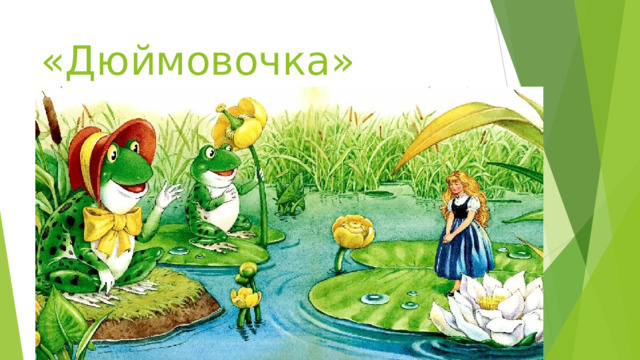 «Дюймовочка» 